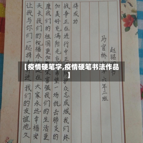 【疫情硬笔字,疫情硬笔书法作品】-第2张图片