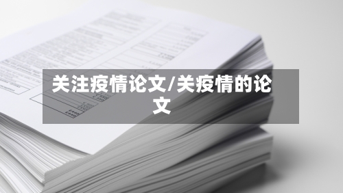 关注疫情论文/关疫情的论文-第3张图片