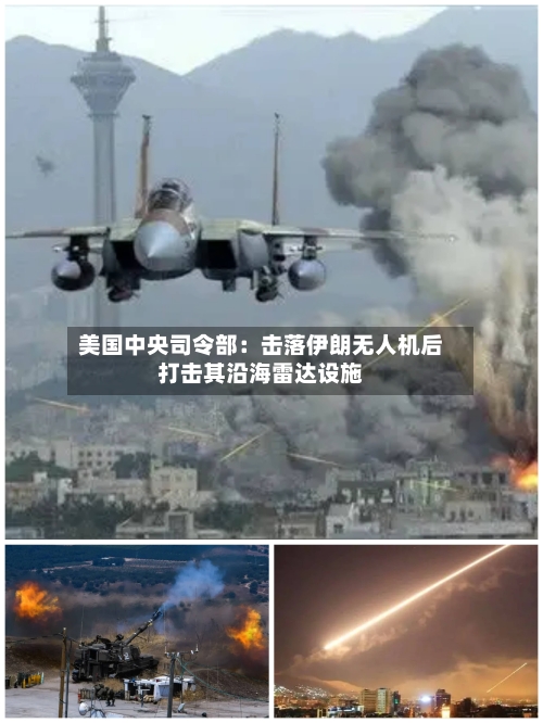美国中央司令部：击落伊朗无人机后打击其沿海雷达设施-第2张图片
