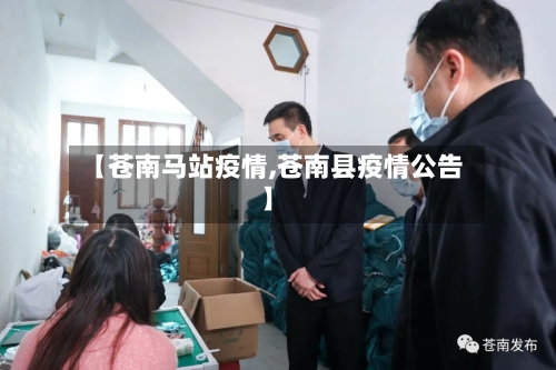 【苍南马站疫情,苍南县疫情公告】