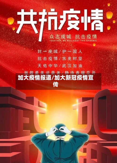加大疫情报道/加大新冠疫情宣传