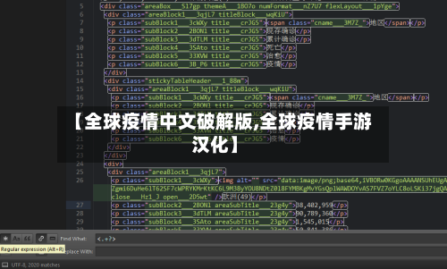 【全球疫情中文破解版,全球疫情手游汉化】