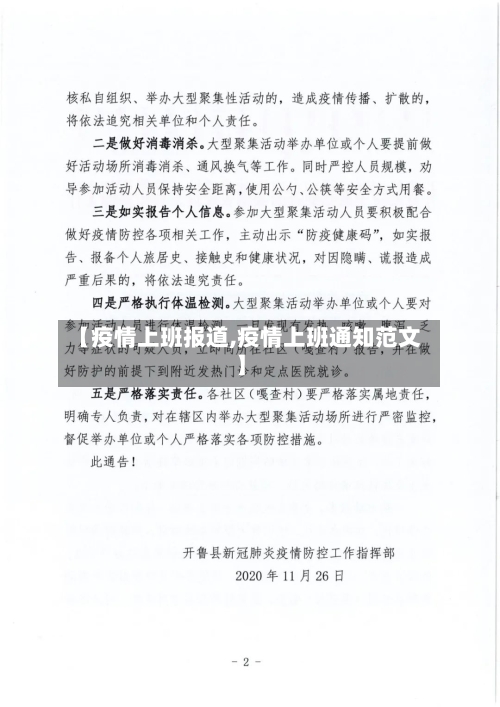 【疫情上班报道,疫情上班通知范文】-第2张图片