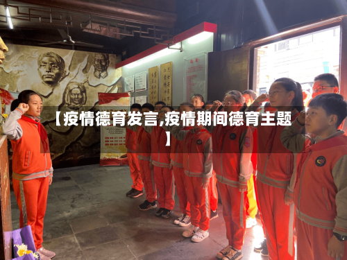 【疫情德育发言,疫情期间德育主题】-第3张图片