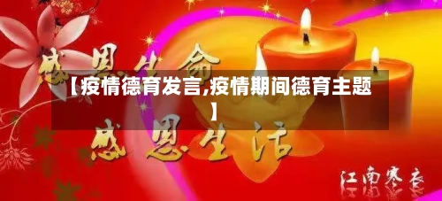 【疫情德育发言,疫情期间德育主题】-第2张图片