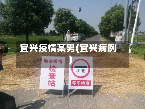 宜兴疫情某男(宜兴病例)