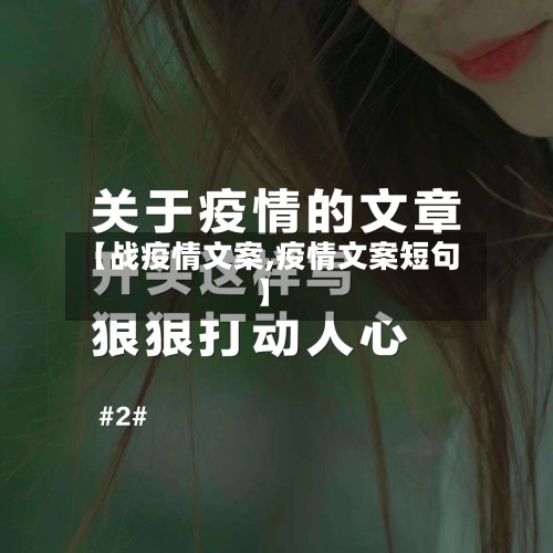 【战疫情文案,疫情文案短句】-第2张图片