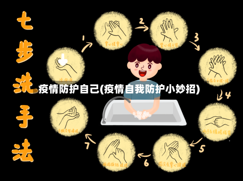 疫情防护自己(疫情自我防护小妙招)-第3张图片