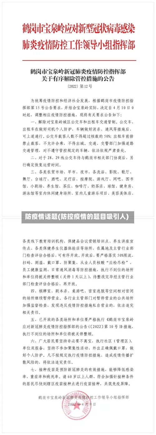 防疫情话题(防控疫情的题目吸引人)-第2张图片