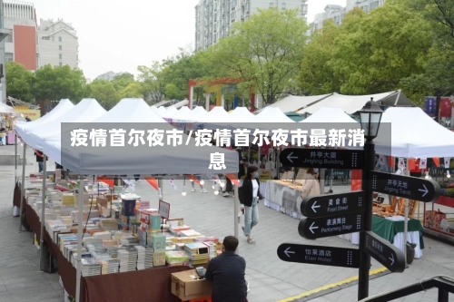 疫情首尔夜市/疫情首尔夜市最新消息