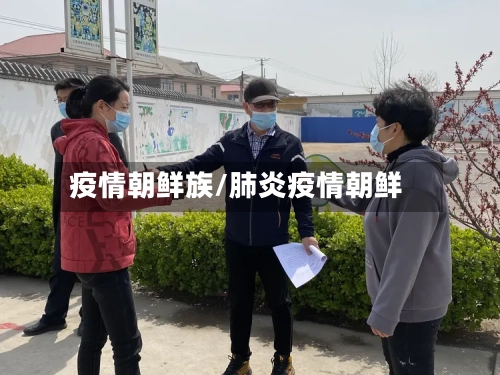 疫情朝鲜族/肺炎疫情朝鲜-第2张图片