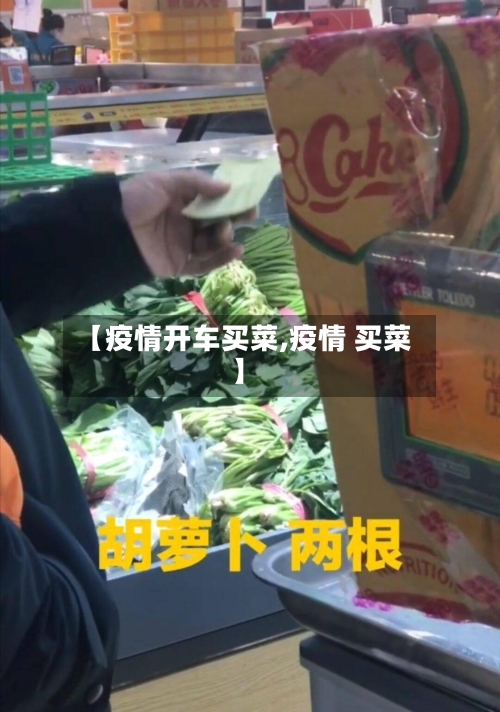【疫情开车买菜,疫情 买菜】