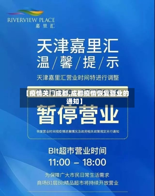 【疫情关门成都,成都疫情恢复营业的通知】