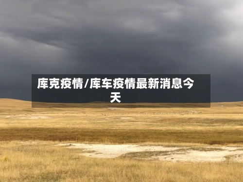 库克疫情/库车疫情最新消息今天