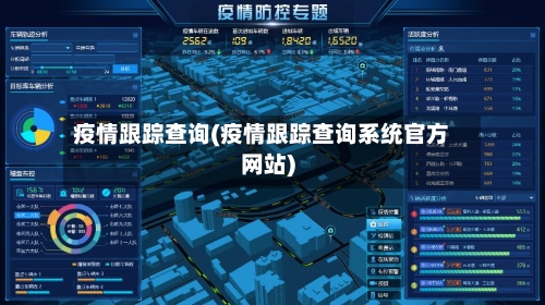 疫情跟踪查询(疫情跟踪查询系统官方网站)-第2张图片