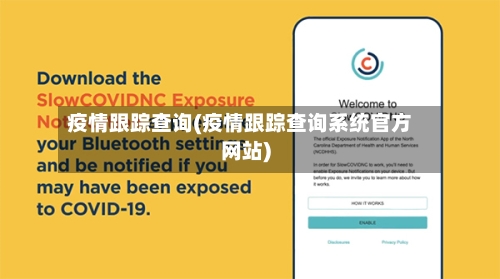 疫情跟踪查询(疫情跟踪查询系统官方网站)