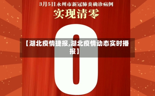 【湖北疫情捷报,湖北疫情动态实时播报】