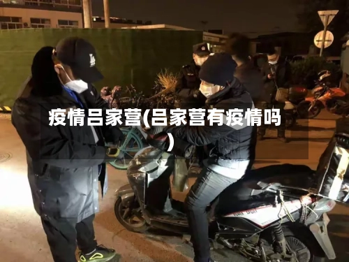 疫情吕家营(吕家营有疫情吗)-第2张图片