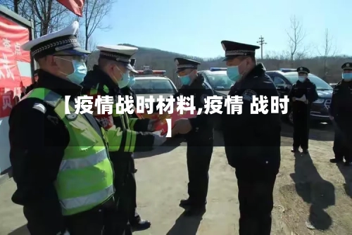 【疫情战时材料,疫情 战时】