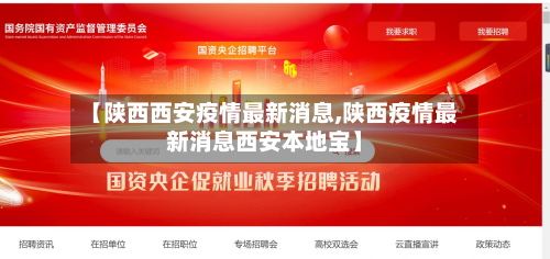 【陕西西安疫情最新消息,陕西疫情最新消息西安本地宝】
