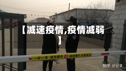 【减速疫情,疫情减弱】-第2张图片