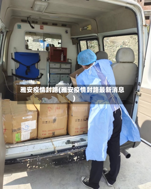 雅安疫情封路(雅安疫情封路最新消息)