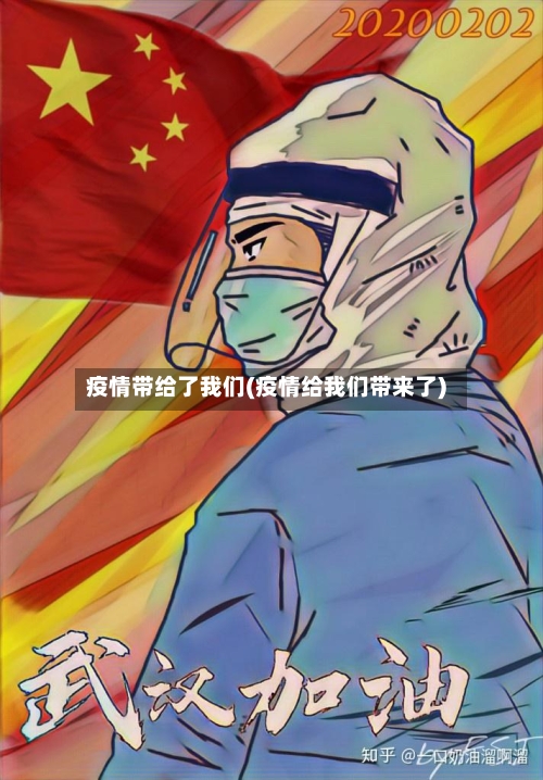 疫情带给了我们(疫情给我们带来了)-第2张图片
