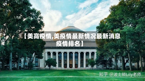 【美高疫情,美疫情最新情况最新消息疫情排名】-第2张图片