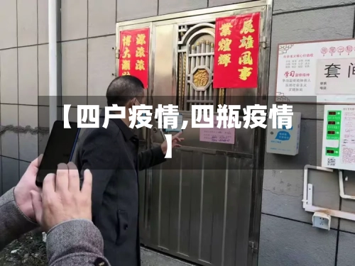 【四户疫情,四瓶疫情】