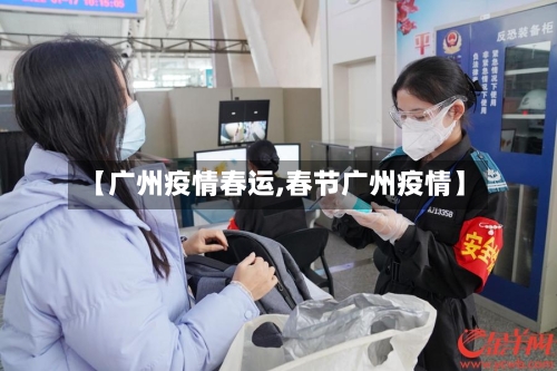 【广州疫情春运,春节广州疫情】-第3张图片