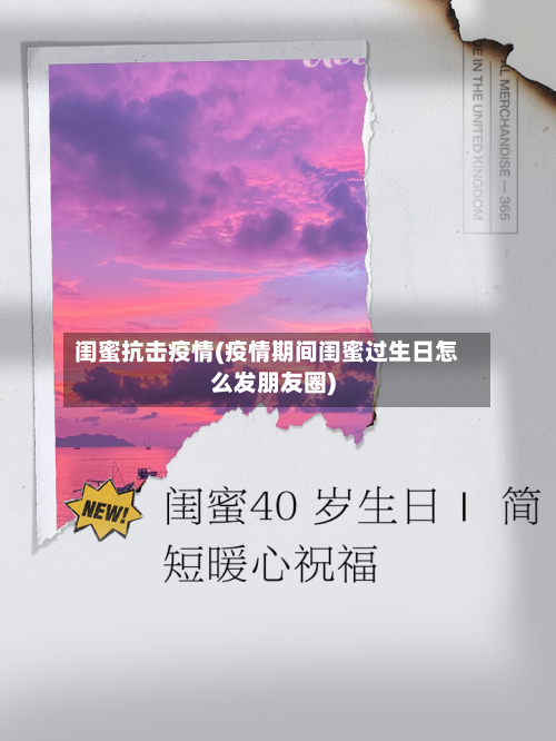 闺蜜抗击疫情(疫情期间闺蜜过生日怎么发朋友圈)