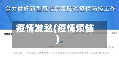 疫情发愁(疫情烦恼)-第2张图片