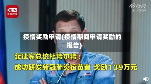 疫情奖励申请(疫情期间申请奖励的报告)