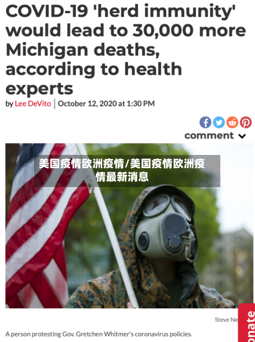 美国疫情欧洲疫情/美国疫情欧洲疫情最新消息
