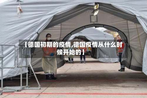 【德国初期的疫情,德国疫情从什么时候开始的】-第2张图片
