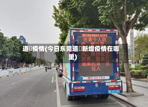 道滘疫情(今日东莞道滘新增疫情在哪里)