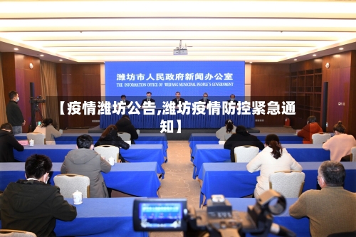 【疫情潍坊公告,潍坊疫情防控紧急通知】-第3张图片