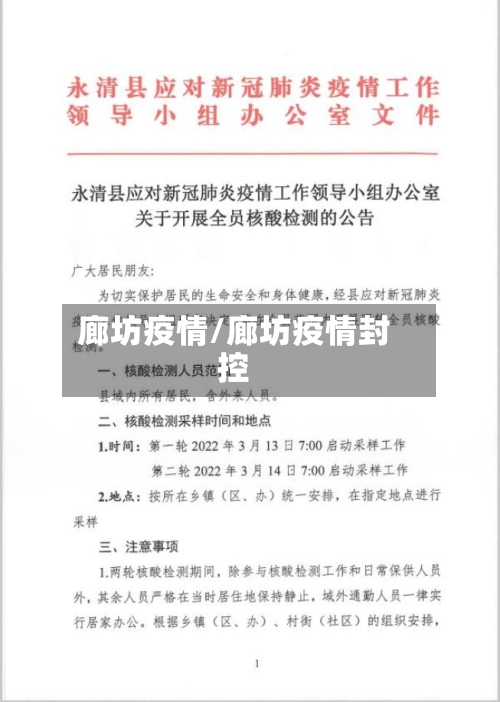 廊坊疫情/廊坊疫情封控