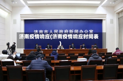 济南疫情响应(济南疫情响应时间表)-第2张图片