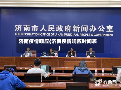 济南疫情响应(济南疫情响应时间表)