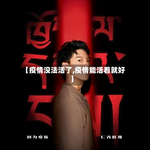 【疫情没法活了,疫情能活着就好】
