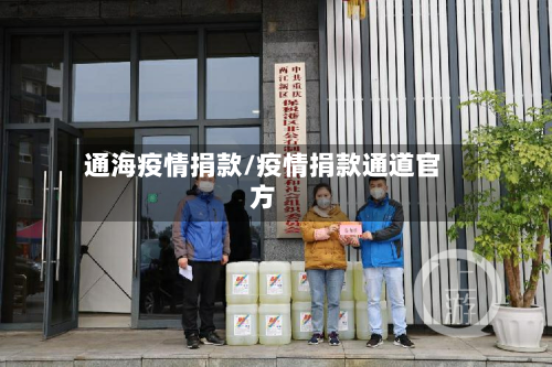 通海疫情捐款/疫情捐款通道官方