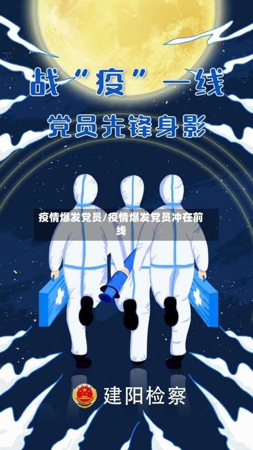 疫情爆发党员/疫情爆发党员冲在前线-第2张图片