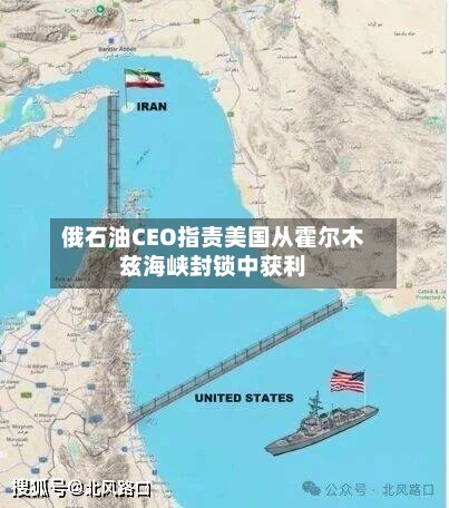 俄石油CEO指责美国从霍尔木兹海峡封锁中获利-第2张图片