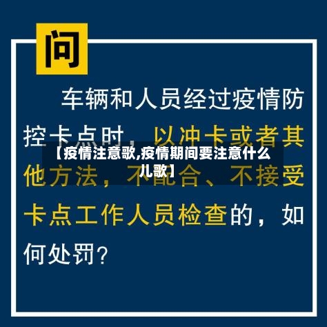 【疫情注意歌,疫情期间要注意什么儿歌】