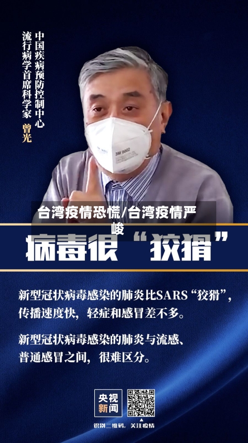 台湾疫情恐慌/台湾疫情严峻-第2张图片