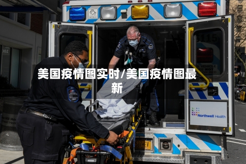 美国疫情图实时/美国疫情图最新-第2张图片