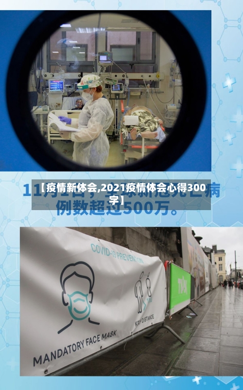 【疫情新体会,2021疫情体会心得300字】-第2张图片