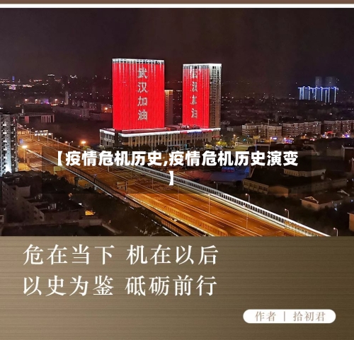 【疫情危机历史,疫情危机历史演变】-第2张图片