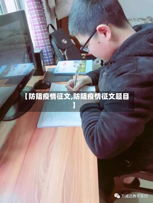 【防阻疫情征文,防阻疫情征文题目】-第2张图片